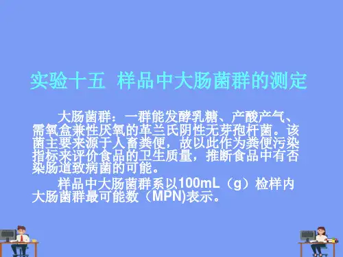 样品中大肠菌群的测定完美版PPT