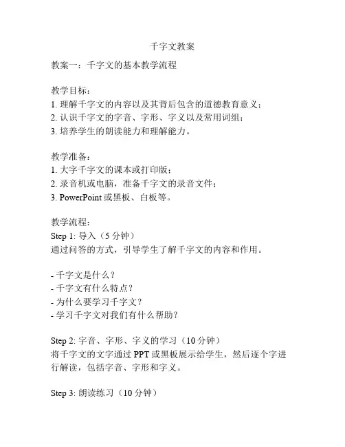 千字文教案