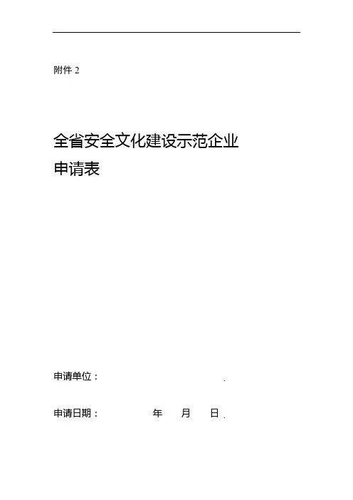 四川省安全文化建设示范企业申请表