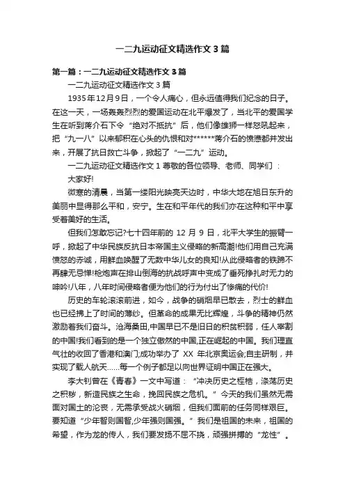 一二九运动征文精选作文3篇