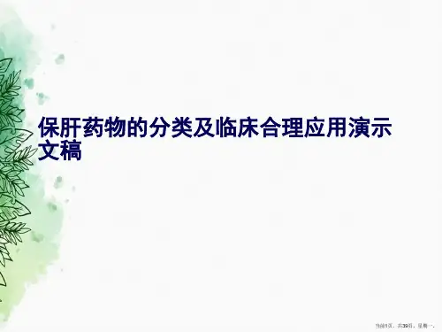 保肝药物的分类及临床合理应用演示文稿