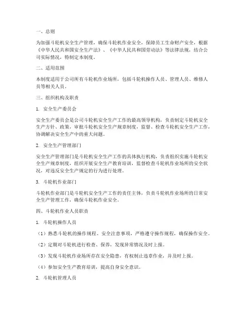 斗轮机安全生产责任制度