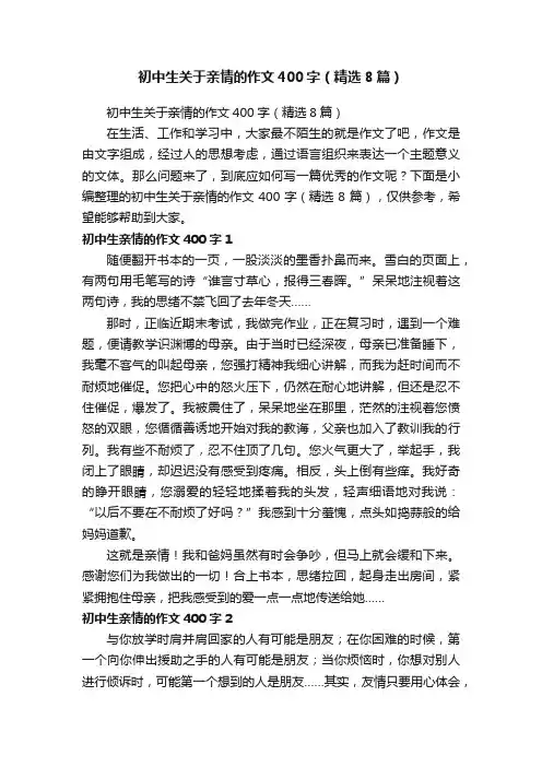 初中生关于亲情的作文400字（精选8篇）