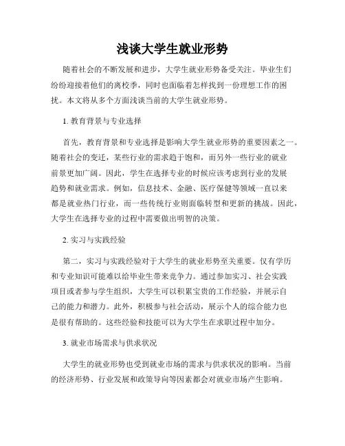 浅谈大学生就业形势