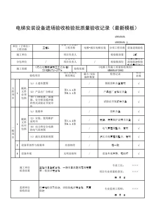 电梯安装设备进场验收检验批质量验收记录(最新模板)