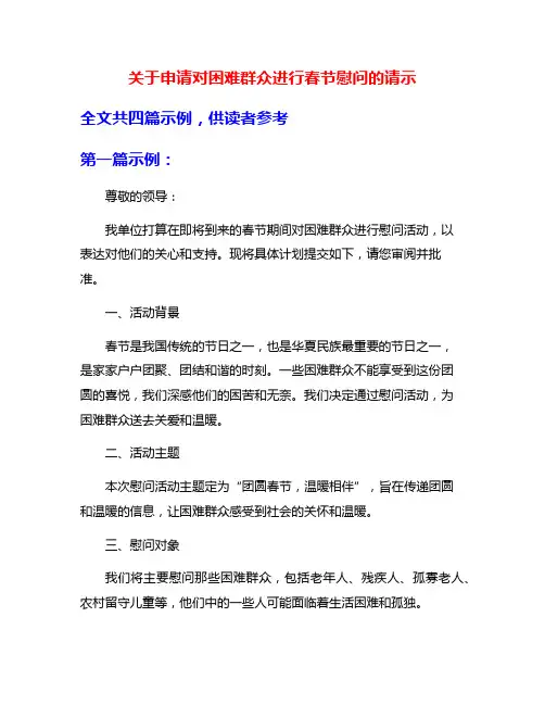 关于申请对困难群众进行春节慰问的请示