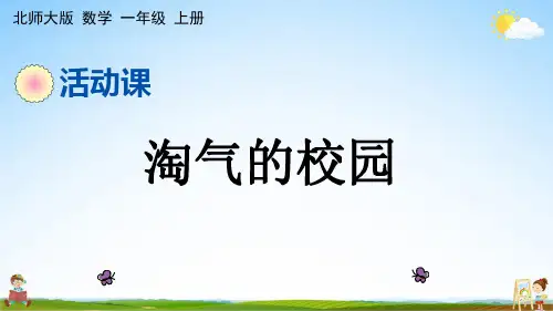 北师大版一年级数学上册《数学好玩 淘气的校园》课堂教学课件PPT小学公开课