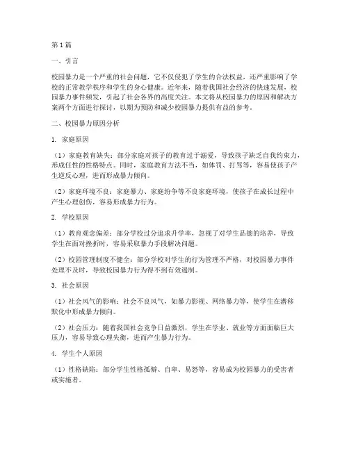 校园暴力原因及解决方案(3篇)