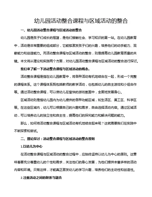 幼儿园活动整合课程与区域活动的整合