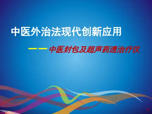 中医封包综合治疗仪中医外治法创新应用