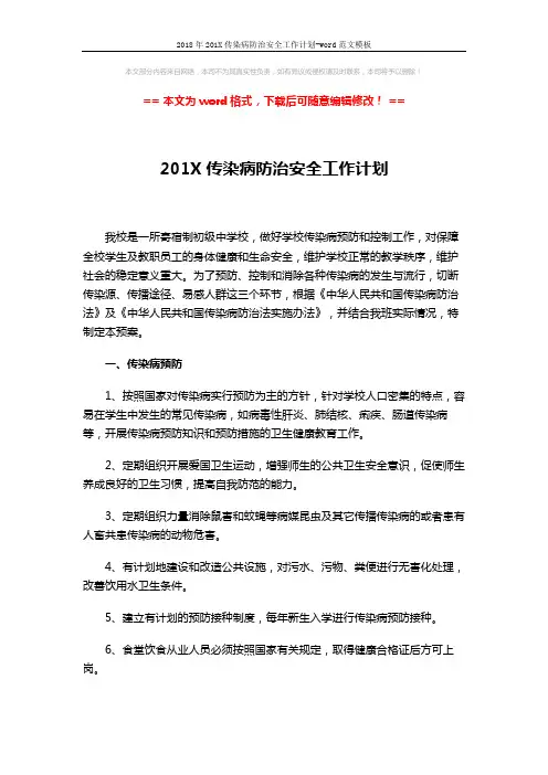 2018年201X传染病防治安全工作计划-word范文模板 (2页)