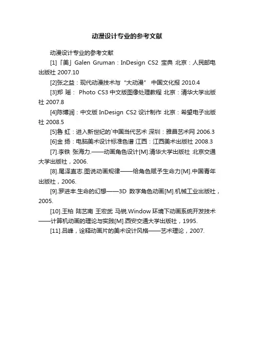 动漫设计专业的参考文献