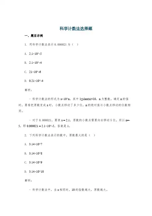 科学计数法选择题