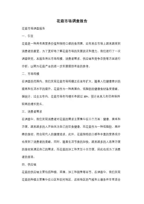 花菇市场调查报告