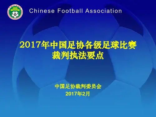 2017年中国足协各级足球比赛裁判执法要点