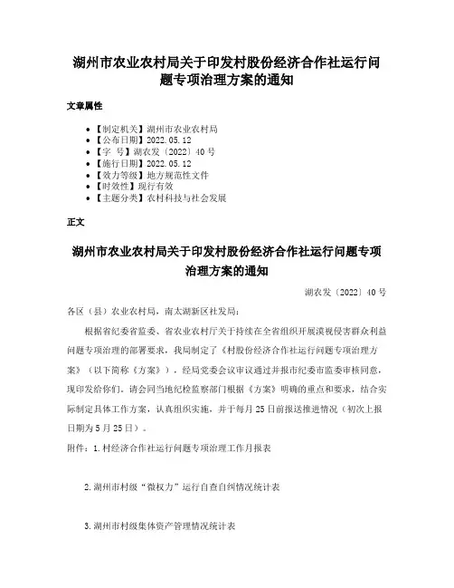 湖州市农业农村局关于印发村股份经济合作社运行问题专项治理方案的通知