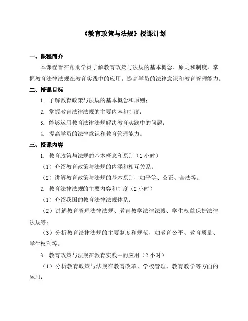《教育政策与法规》授课计划