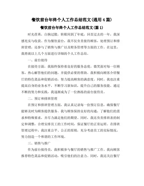 餐饮前台年终个人工作总结范文(通用4篇)