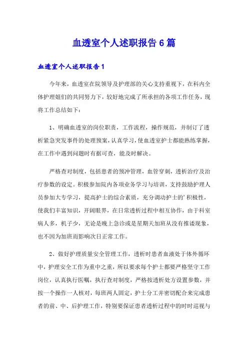 血透室个人述职报告6篇