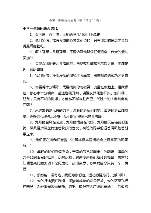 小学一年级运动会通讯稿（精选15篇）