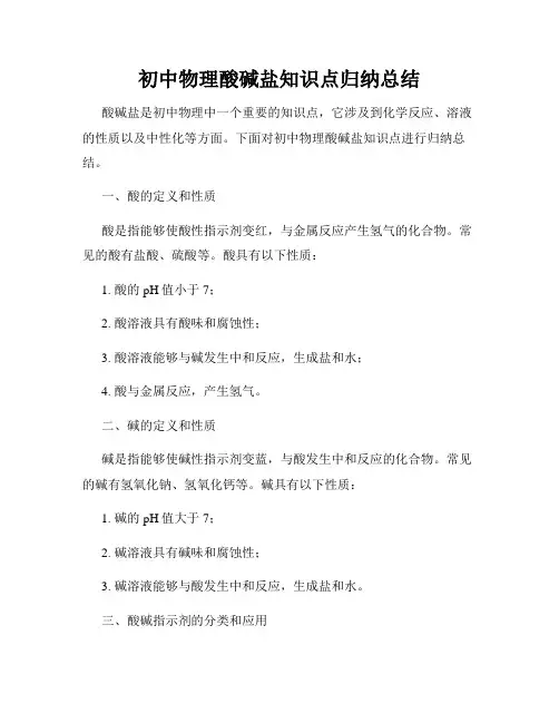 初中物理酸碱盐知识点归纳总结
