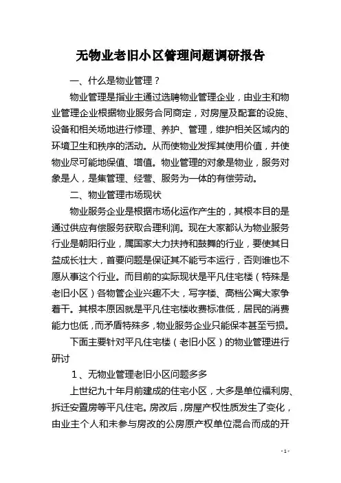 无物业老旧小区管理问题调研报告