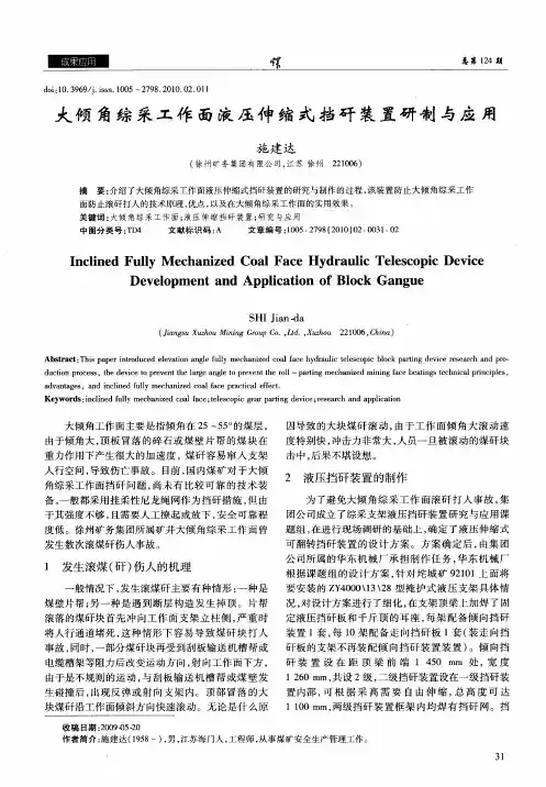 大倾角综采工作面液压伸缩式挡矸装置研制与应用