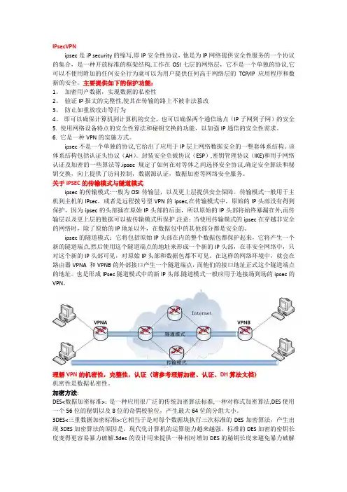 IPSECvpn解释