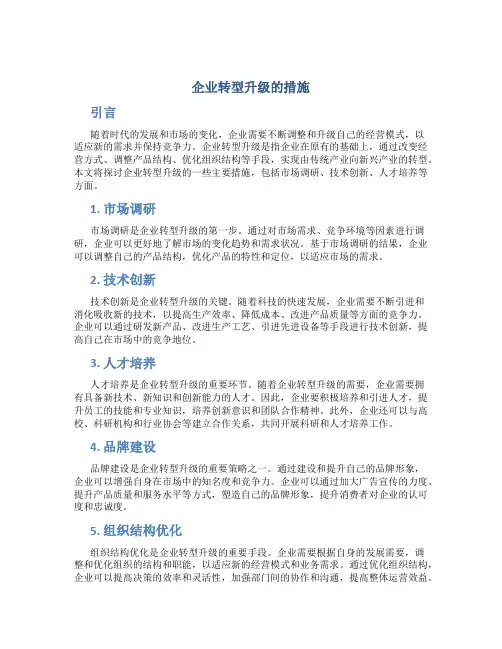 企业转型升级的措施