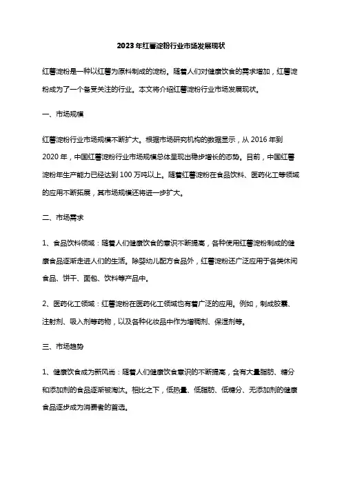 2023年红薯淀粉行业市场发展现状