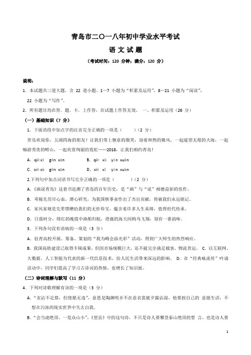 山东省青岛市2018年中考语文试题(Word版,含答案)