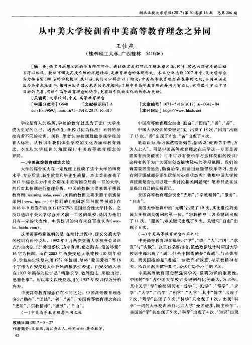 从中美大学校训看中美高等教育理念之异同