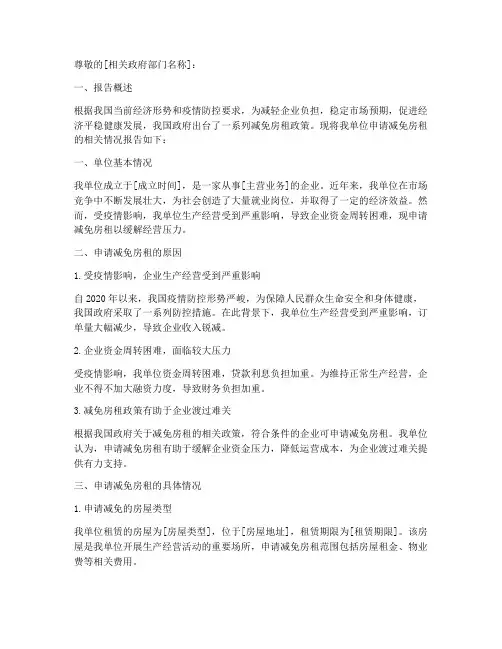 政策性减免房租申请报告