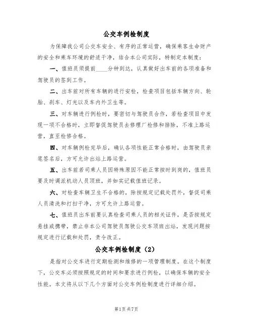 公交车例检制度(5篇)