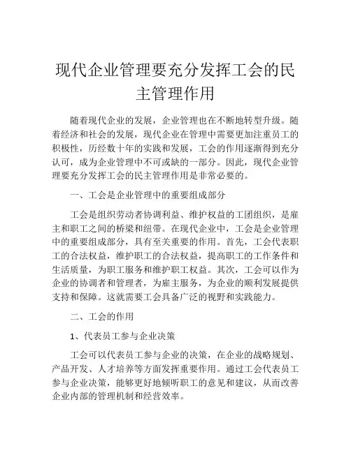 现代企业管理要充分发挥工会的民主管理作用