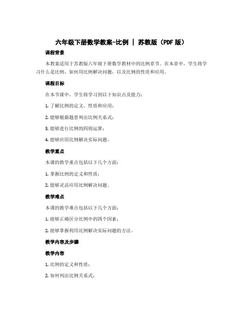 六年级下册数学教案-比例▏苏教版(PDF版)