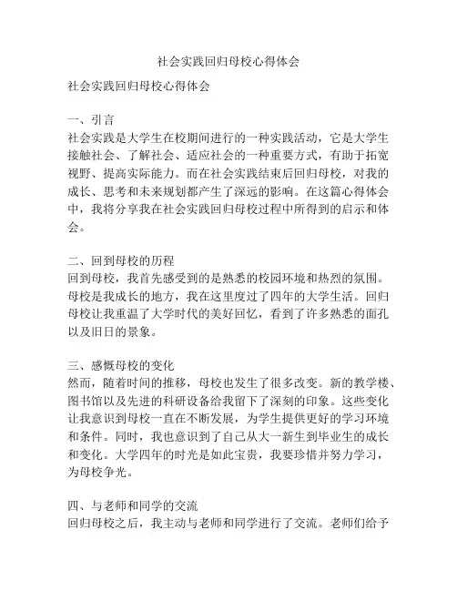 社会实践回归母校心得体会