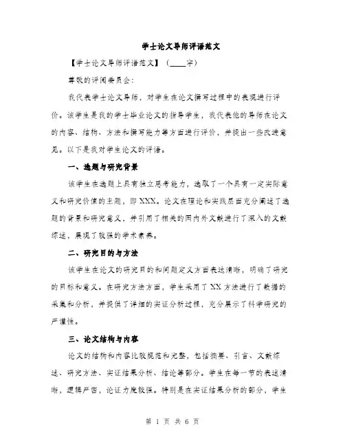 学士论文导师评语范文（二篇）