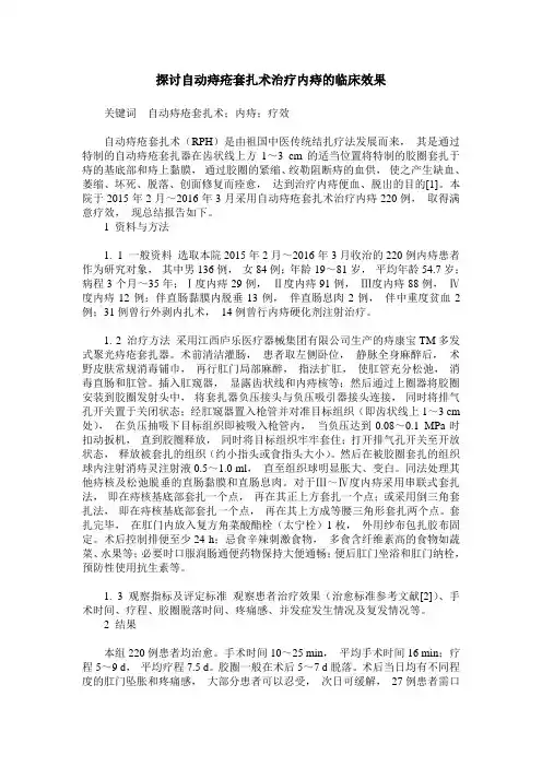 探讨自动痔疮套扎术治疗内痔的临床效果