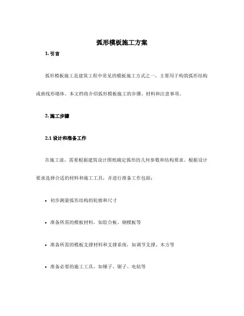 弧形模板施工方案