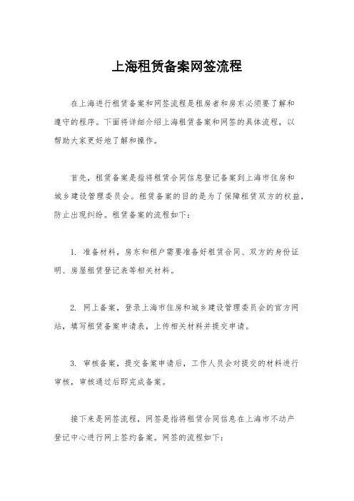 上海租赁备案网签流程