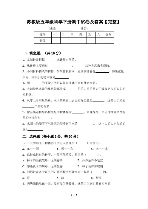 苏教版五年级科学下册期中试卷及答案【完整】