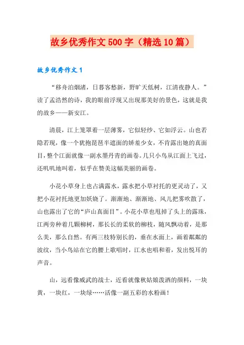 故乡优秀作文500字(精选10篇)