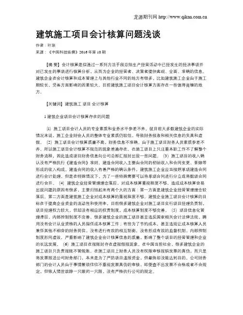 建筑施工项目会计核算问题浅谈