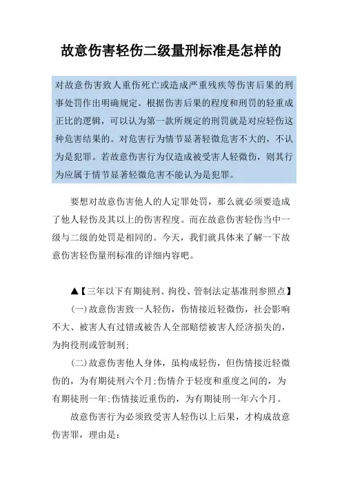 故意伤害轻伤二级量刑标准是怎样的