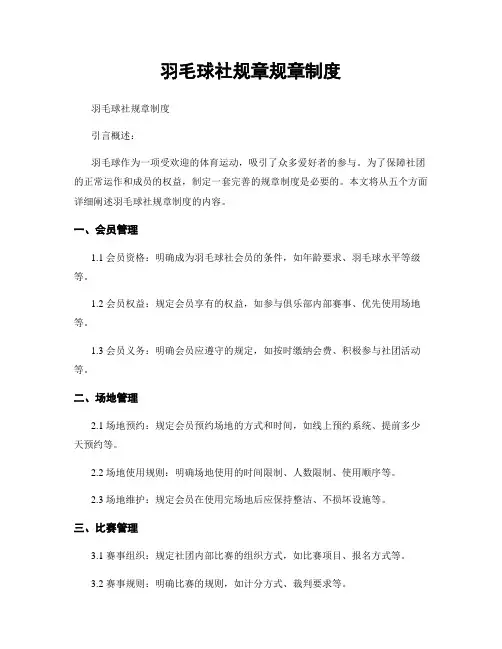 羽毛球社规章规章制度