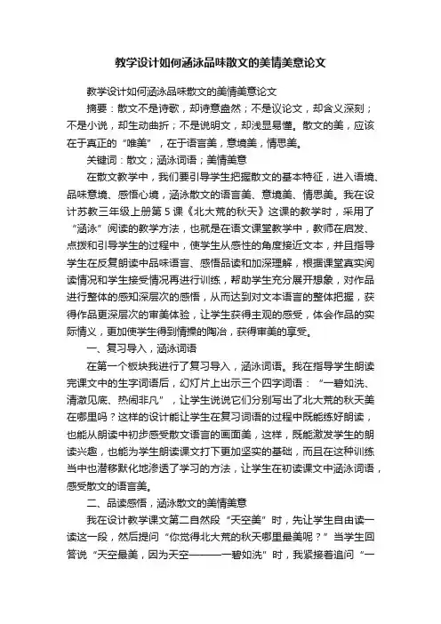 教学设计如何涵泳品味散文的美情美意论文