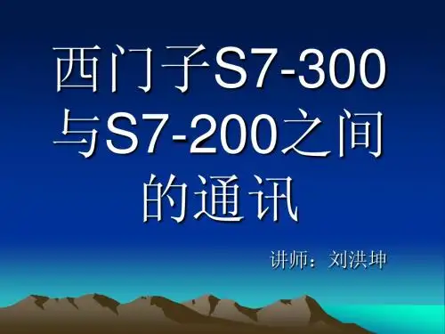S7-200与S7-300通讯