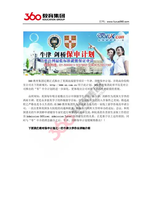 360教育集团牛津,剑桥保申计划院校介绍之牛津篇