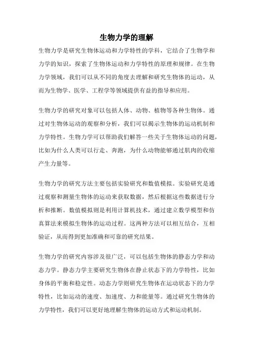 生物力学的理解